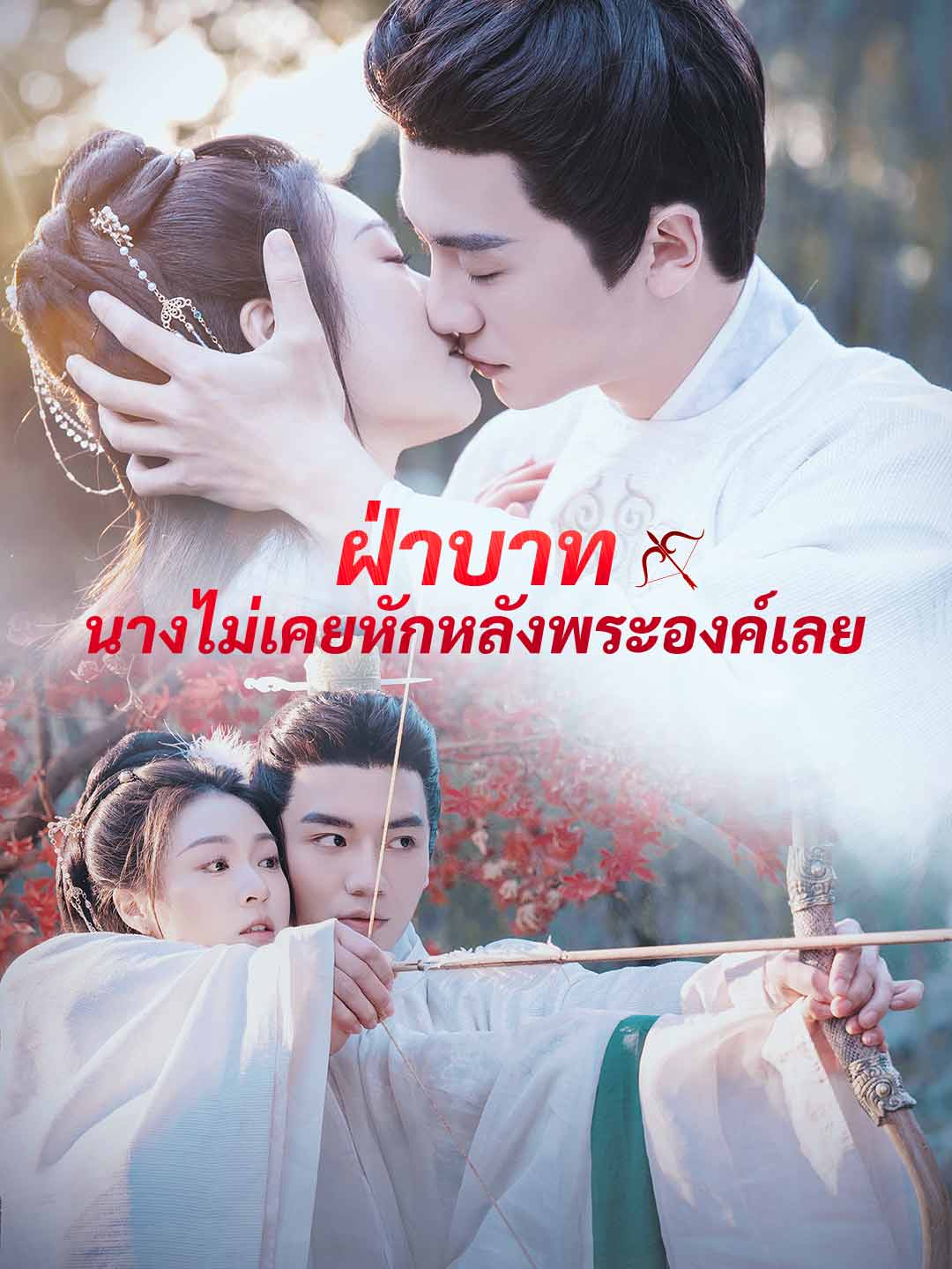 ฝ่าบาท นางไม่เคยหักหลังพระองค์เลยมินิซีรีส์