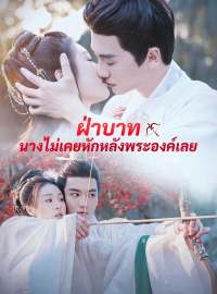 ฝ่าบาท นางไม่เคยหักหลังพระองค์เลยซีรีส์สั้น