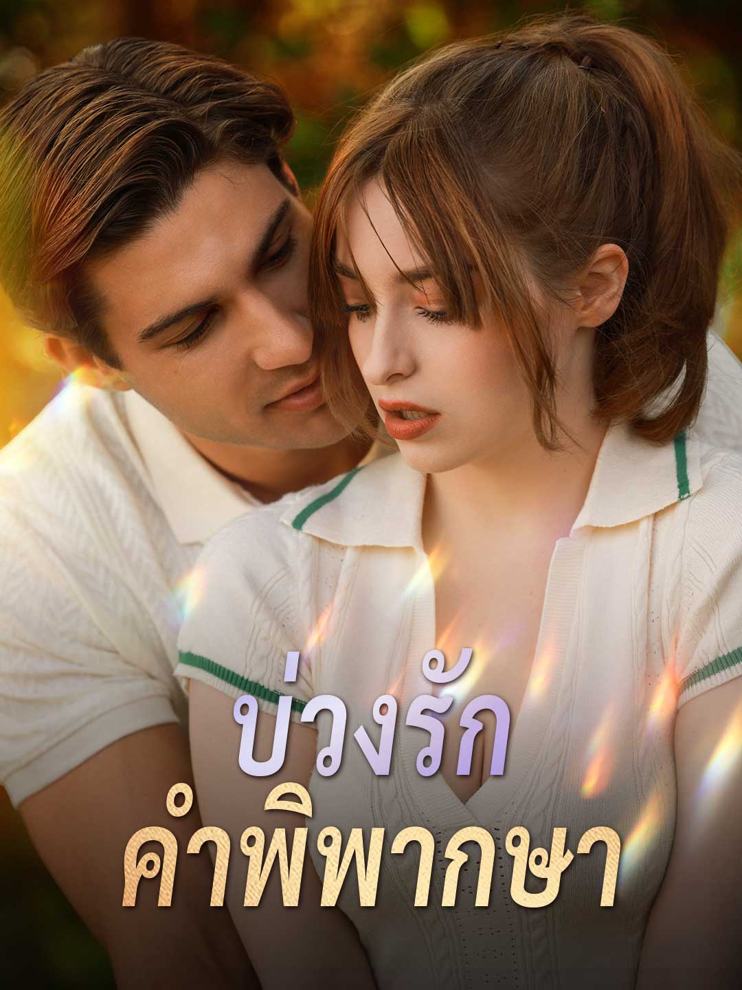 บ่วงรักคำพิพากษามินิซีรีส์