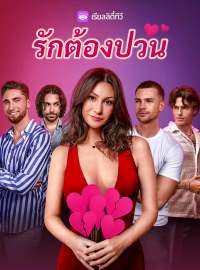 รักต้องป่วนซีรีส์สั้น