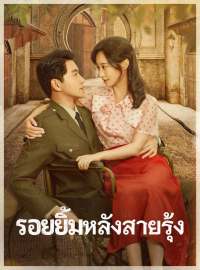 รอยยิ้มหลังสายรุ้งซีรีส์สั้น