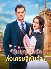 (พากย์) อุ้มบุญ อุ้มรัก พ่อเศรษฐีพันล้านซีรีส์สั้น