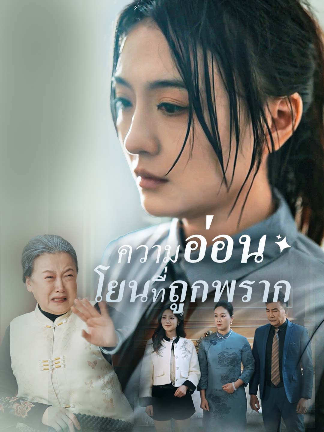 (พากย์) ความอ่อนโยนที่ถูกพรากมินิซีรีส์
