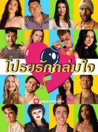 โปรยรักถล่มใจซีรีส์สั้น