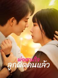 พ่อตามใจลูกผิดคนแล้วซีรีส์สั้น