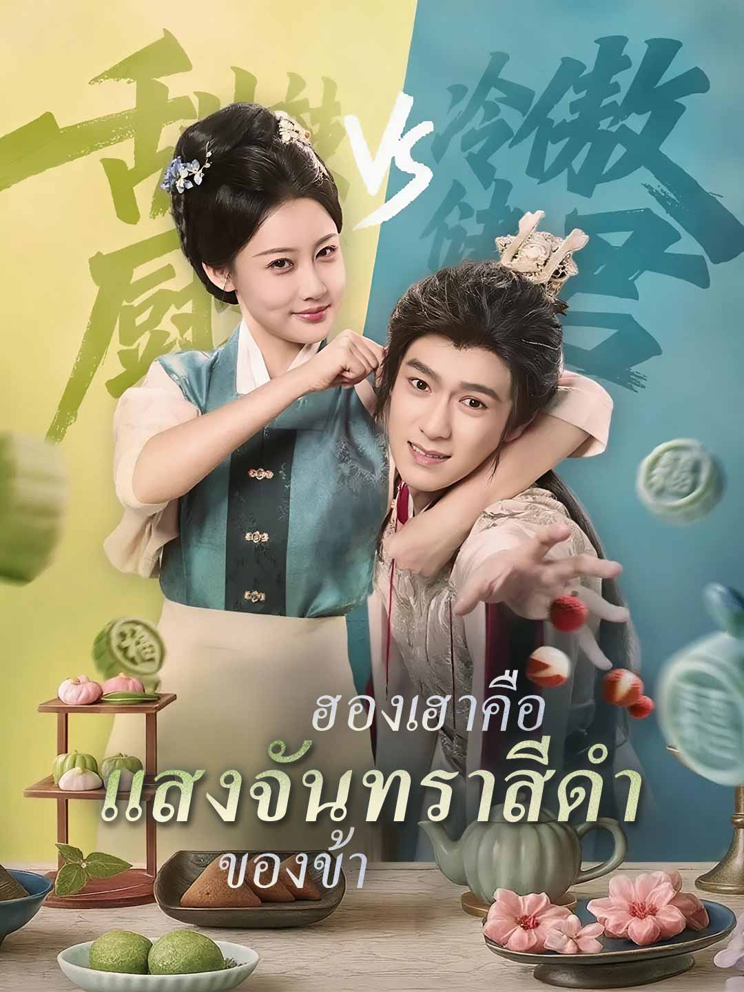 (พากย์)ฮองเฮาคือแสงจันทราสีดำของข้ามินิซีรีส์