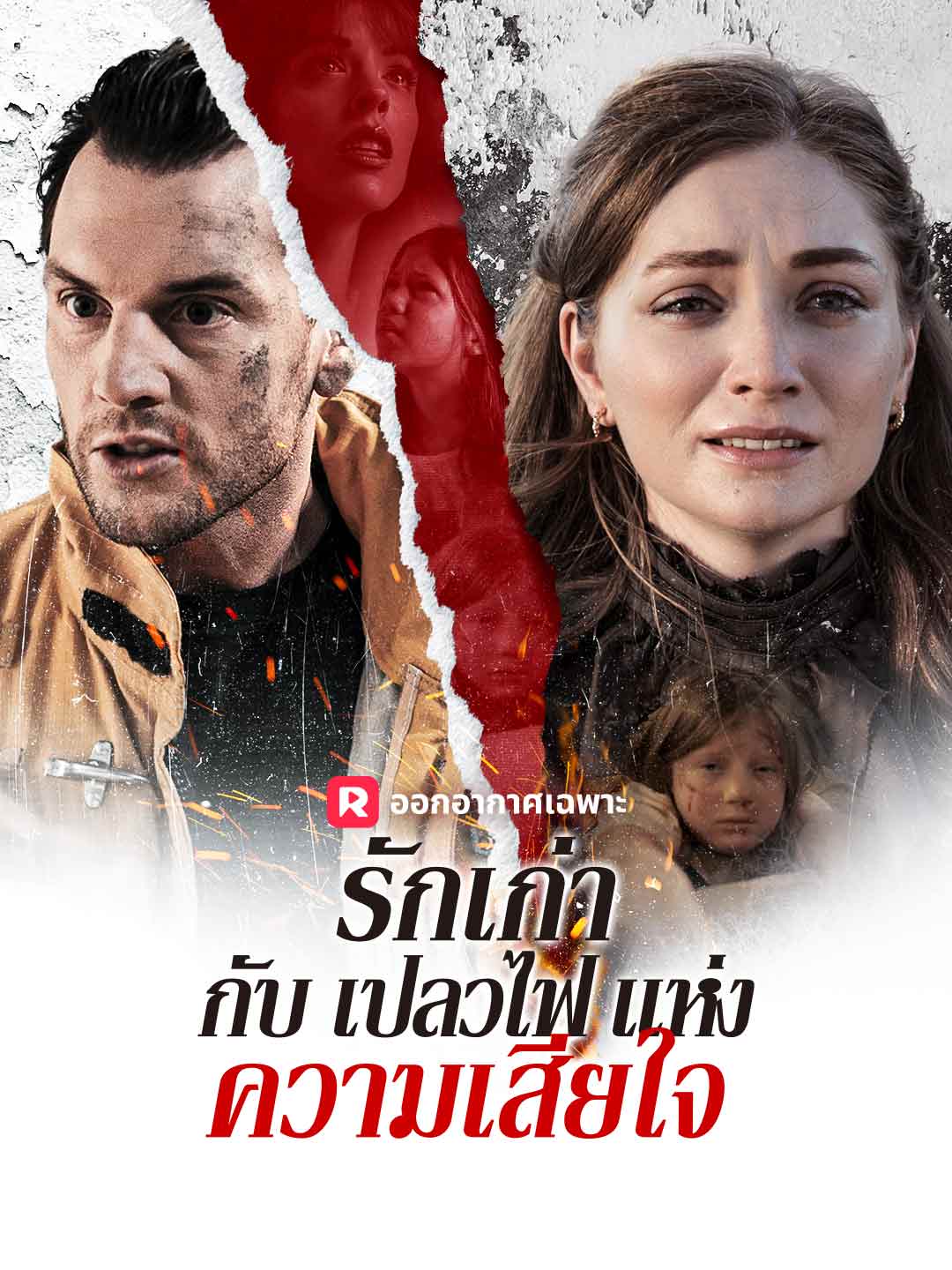 รักเก่ากับเปลวไฟแห่งความเสียใจมินิซีรีส์