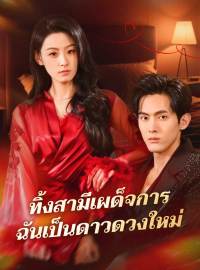 ทิ้งสามีเผด็จการ ฉันเป็นดาวดวงใหม่ซีรีส์สั้น