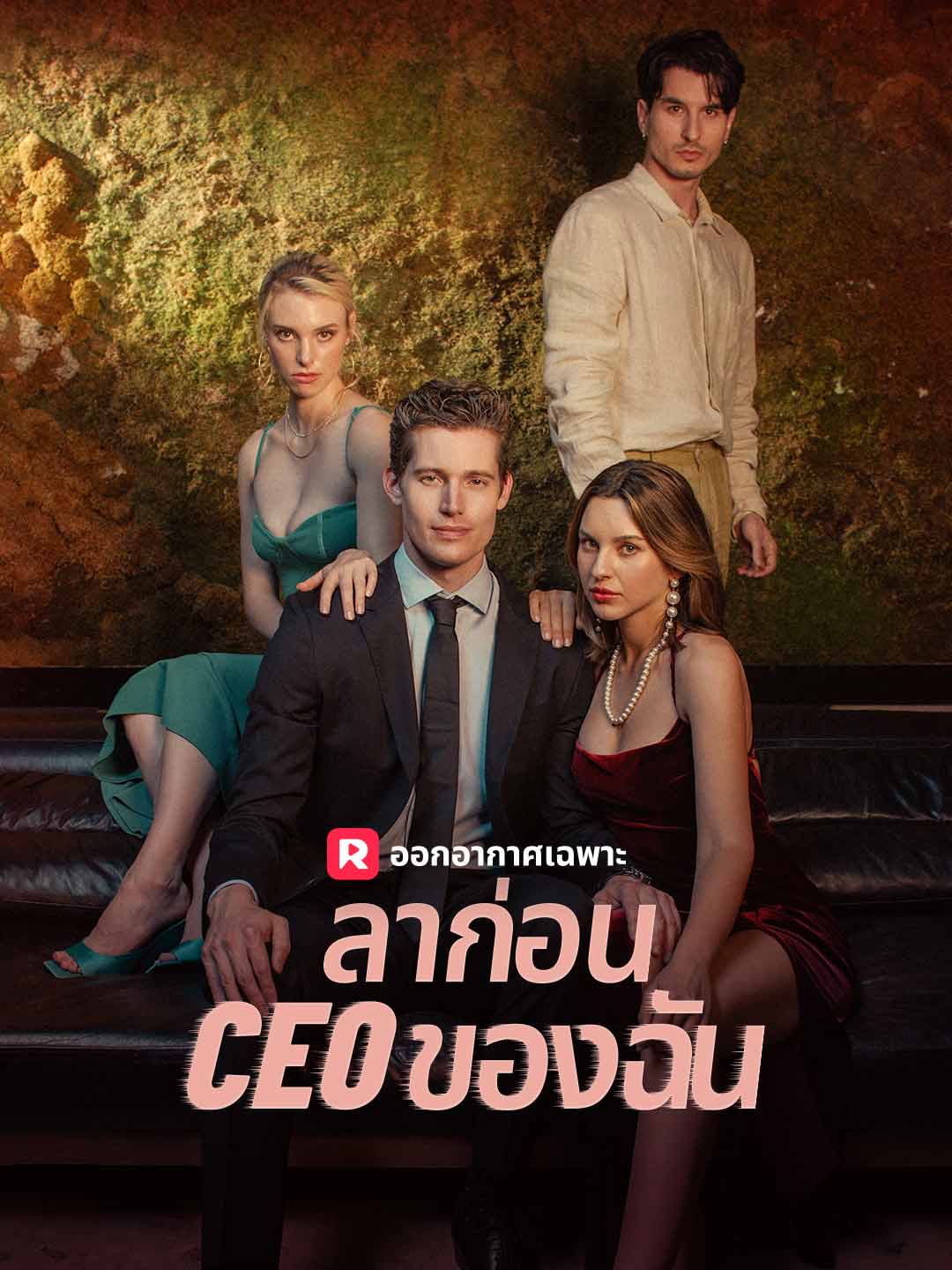 ลาก่อน CEO ของฉันมินิซีรีส์