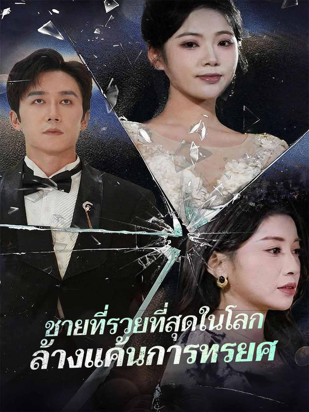 ชายที่รวยที่สุดในโลก ล้างแค้นการทรยศมินิซีรีส์