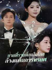 ชายที่รวยที่สุดในโลก ล้างแค้นการทรยศซีรีส์สั้น