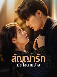 สัญญารัก มัดใจนายจ้างซีรีส์สั้น
