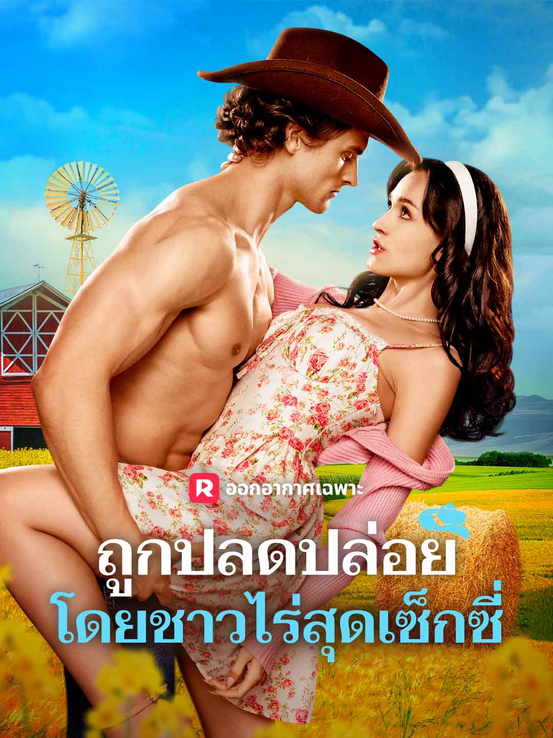 ถูกปลดปล่อยโดยชาวไร่สุดเซ็กซี่มินิซีรีส์