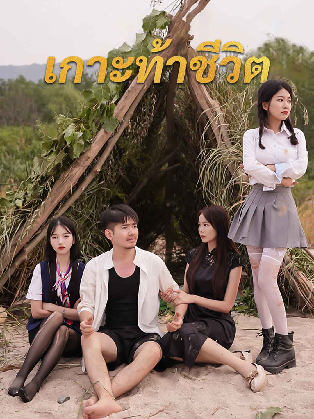 เกาะท้าชีวิตมินิซีรีส์