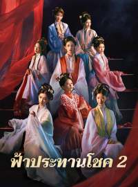 ฟ้าประทานโชค 2ซีรีส์สั้น