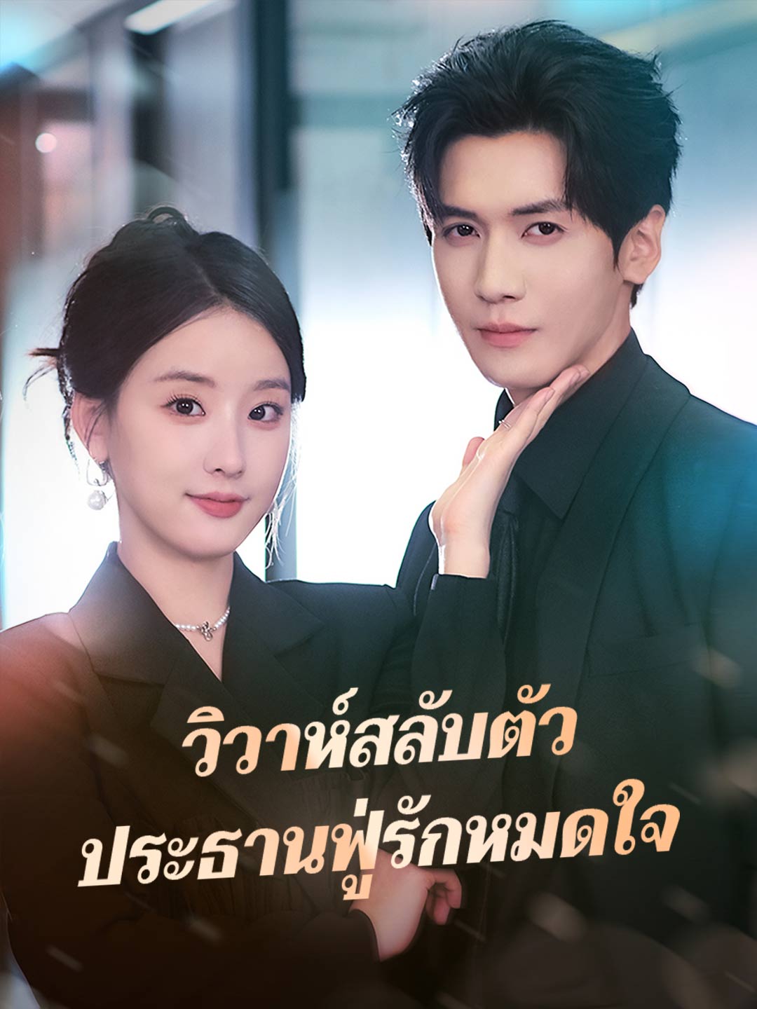 วิวาห์สลับตัว ประธานฟู่รักหมดใจมินิซีรีส์