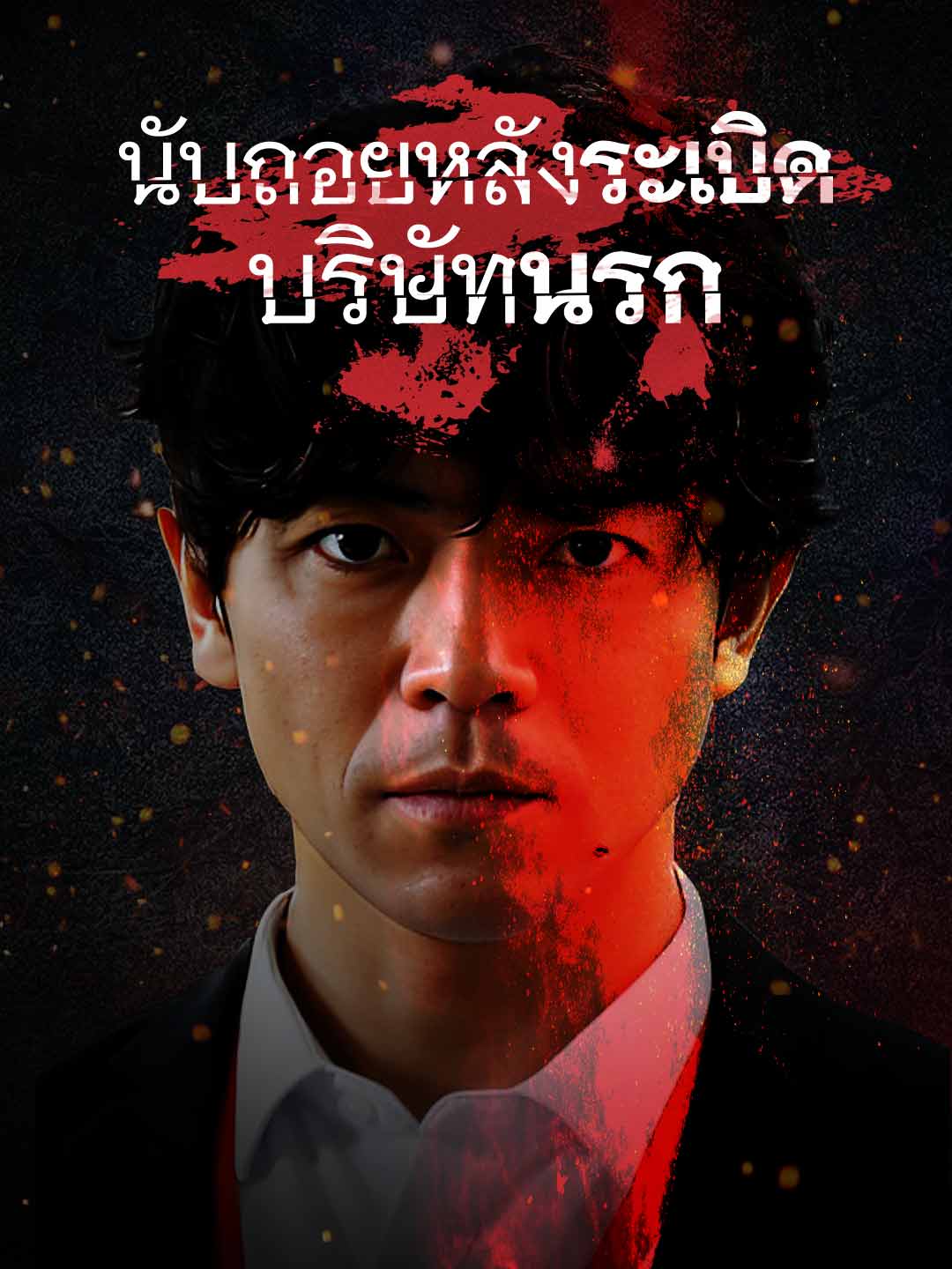 บริษัทมืดนับถอยหลังสู่ความตายมินิซีรีส์