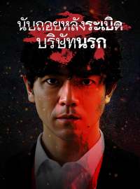 บริษัทมืดนับถอยหลังสู่ความตาย