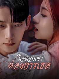 ใจของเขาต้องการเธอซีรีส์สั้น