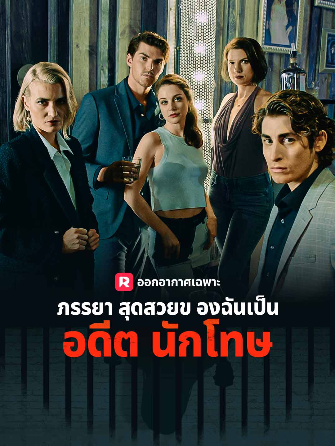 ภรรยาสุดสวยของฉันเป็นอดีตนักโทษมินิซีรีส์