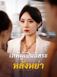 เทพีผู้เป็นอิสระหลังหย่าซีรีส์สั้น