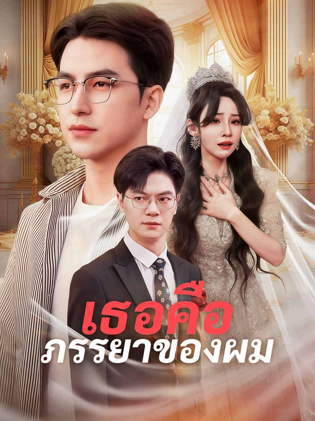 เธอคือภรรยาของผมมินิซีรีส์