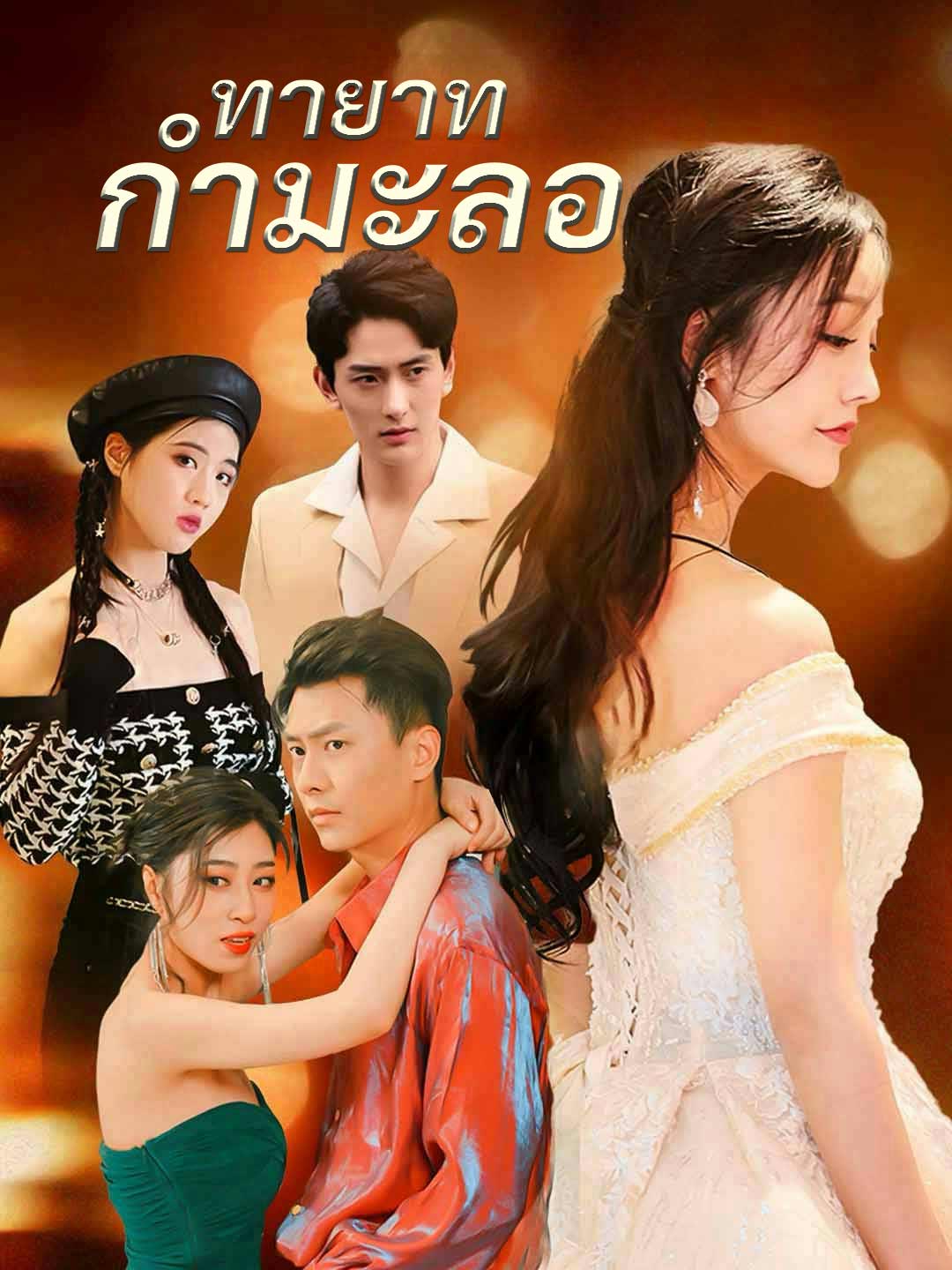 ทายาทกำมะลอมินิซีรีส์