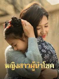 หญิงสาวผู้นำโชคซีรีส์สั้น