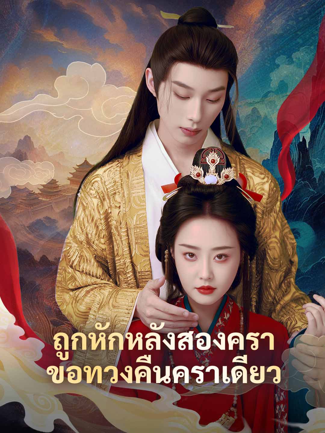 ถูกหักหลังสองครา ขอทวงคืนคราเดียวมินิซีรีส์