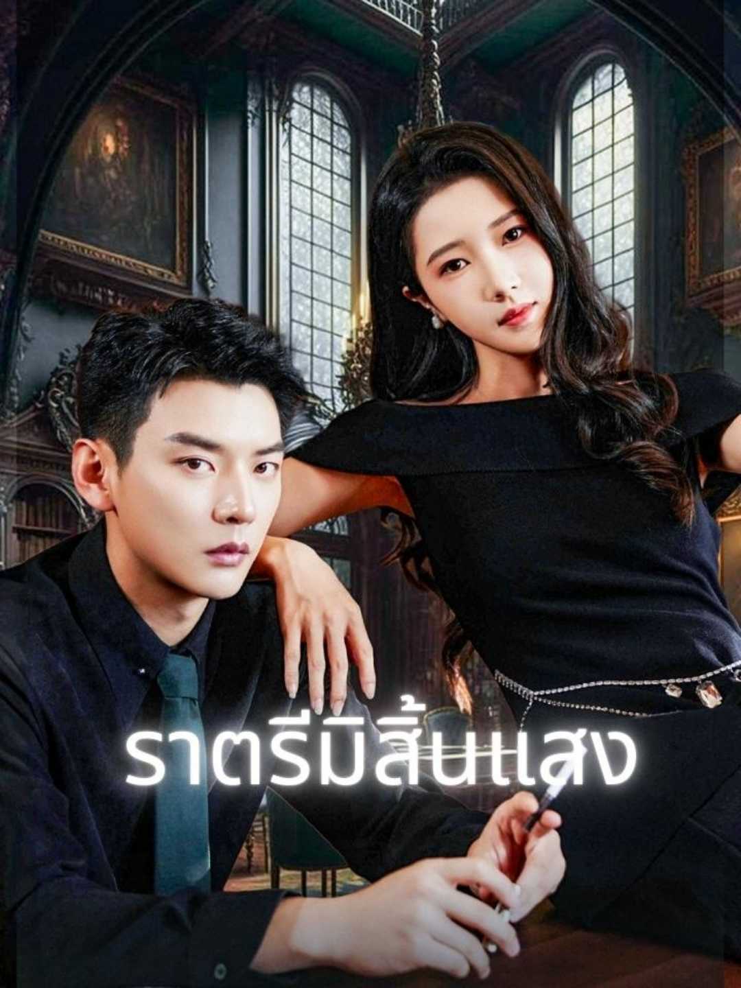 ราตรีมิสิ้นแสงมินิซีรีส์