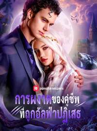 การผงาดของคู่ชีพที่ถูกอัลฟ่าปฏิเสธซีรีส์สั้น