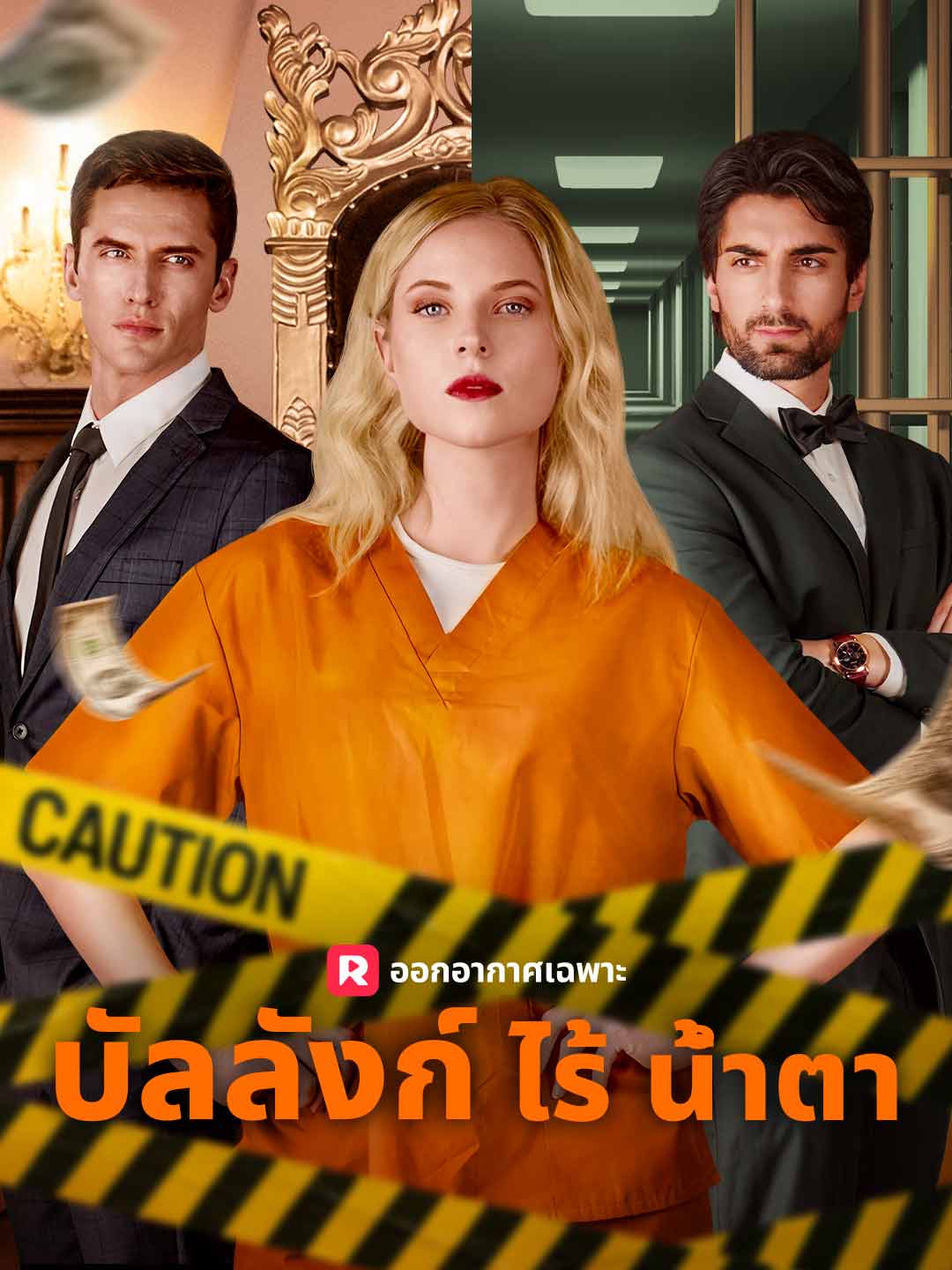 บัลลังก์ไร้น้ำตามินิซีรีส์