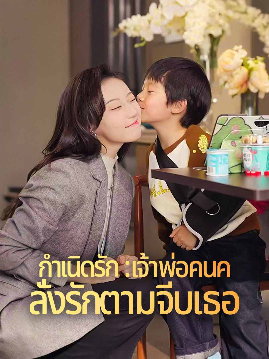กำเนิดรัก : เจ้าพ่อคนคลั่งรักตามจีบเธอมินิซีรีส์