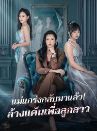 แม่แกร่งกลับมาแล้ว!  ล้างแค้นเพื่อลูกสาวซีรีส์สั้น