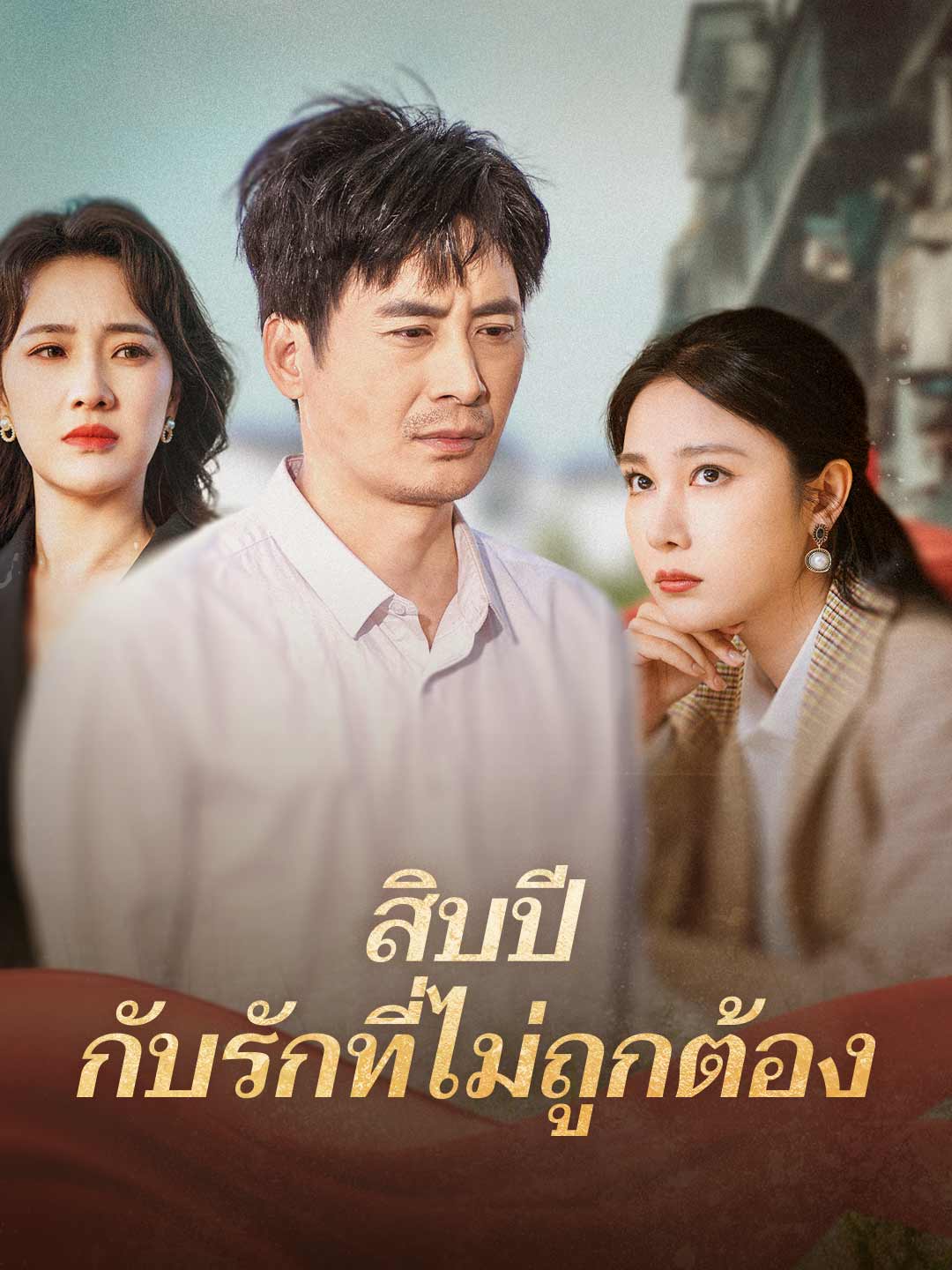 สิบปี กับรักที่ไม่ถูกต้องมินิซีรีส์