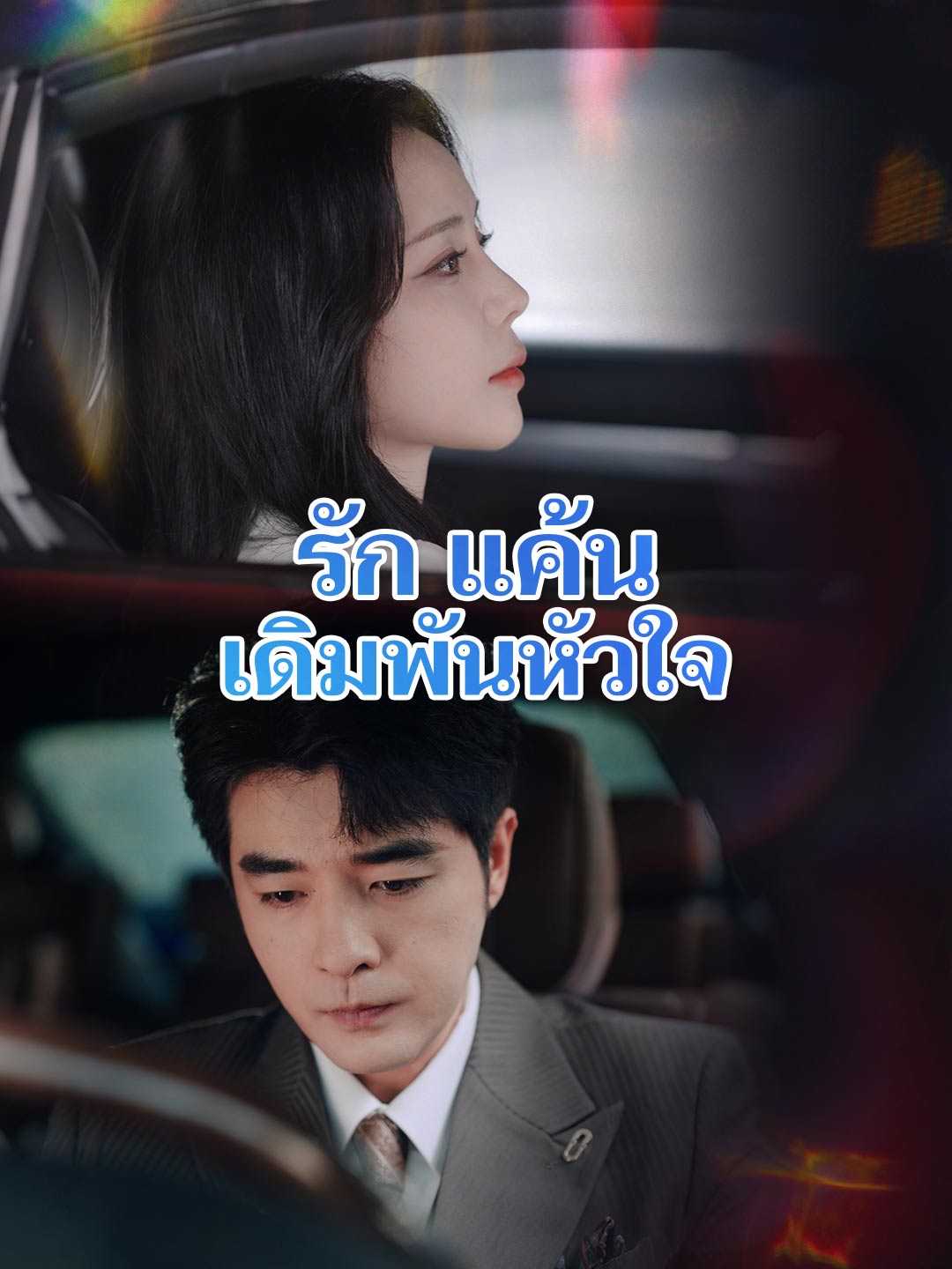 รัก แค้น เดิมพันหัวใจมินิซีรีส์