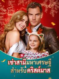 เช่าสามีมหาเศรษฐีสำหรับคริสต์มาสซีรีส์สั้น