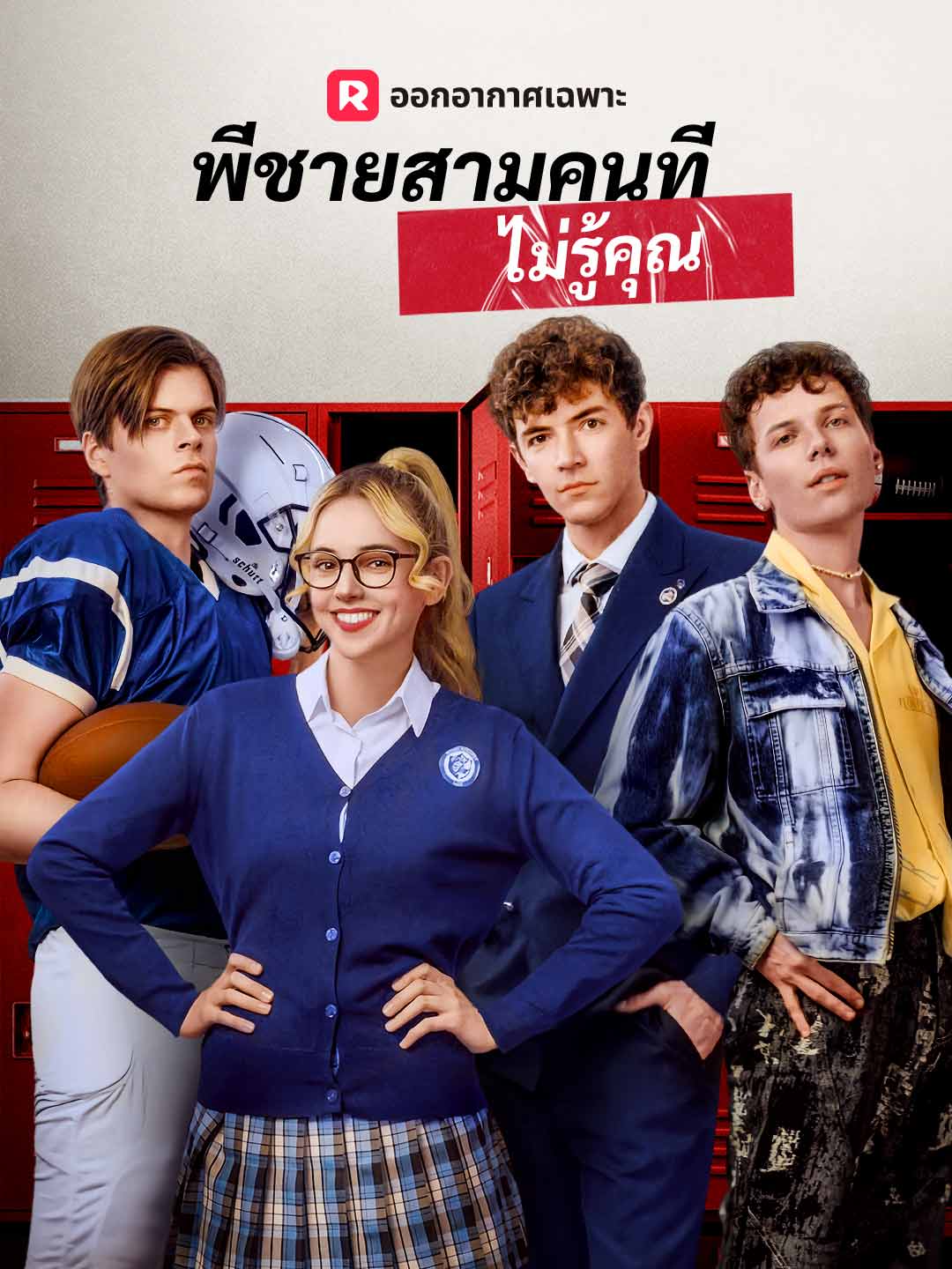 พี่ชายสามคนที่ไม่รู้คุณมินิซีรีส์