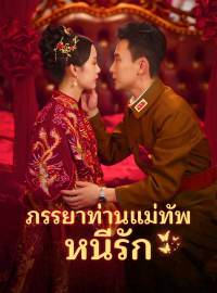 ภรรยาท่านแม่ทัพหนีรักซีรีส์สั้น