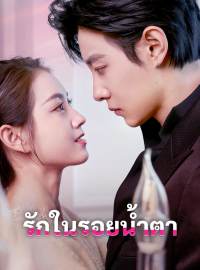 รักในรอยน้ำตาซีรีส์สั้น
