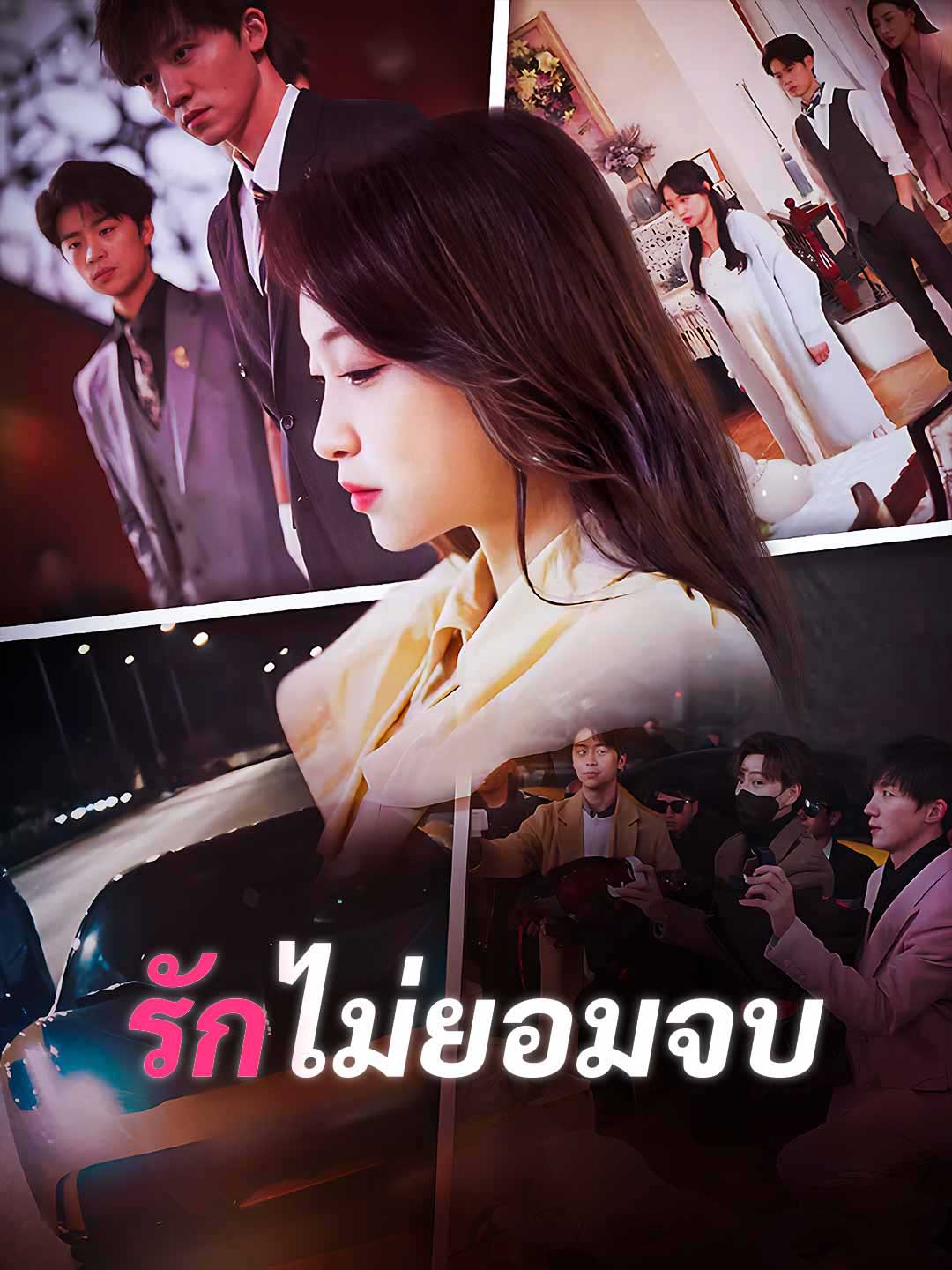 รักไม่ยอมจบมินิซีรีส์