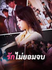 รักไม่ยอมจบซีรีส์สั้น