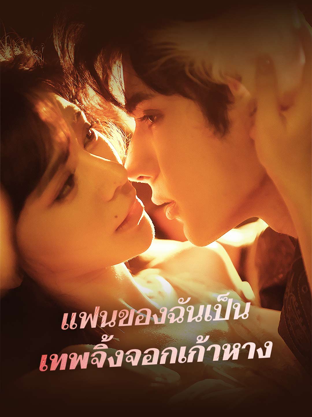 แฟนของฉันเป็นเทพจิ้งจอกเก้าหางมินิซีรีส์