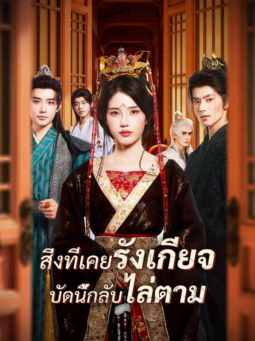 สิ่งที่เคยรังเกียจ บัดนี้กลับไล่ตามมินิซีรีส์