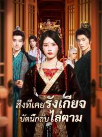 สิ่งที่เคยรังเกียจ บัดนี้กลับไล่ตามซีรีส์สั้น