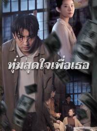 ทุ่มสุดใจเพื่อเธอซีรีส์สั้น