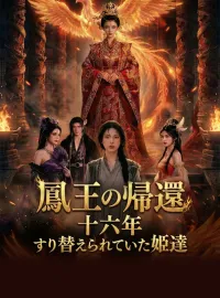 鳳王の帰還 十六年すり替えられていた姫達ミニシリーズ