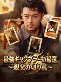 最強ギャンブラーの帰還~親父の切り札~ショートドラマ