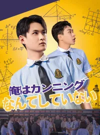 俺はカンニングなんてしていないミニシリーズ