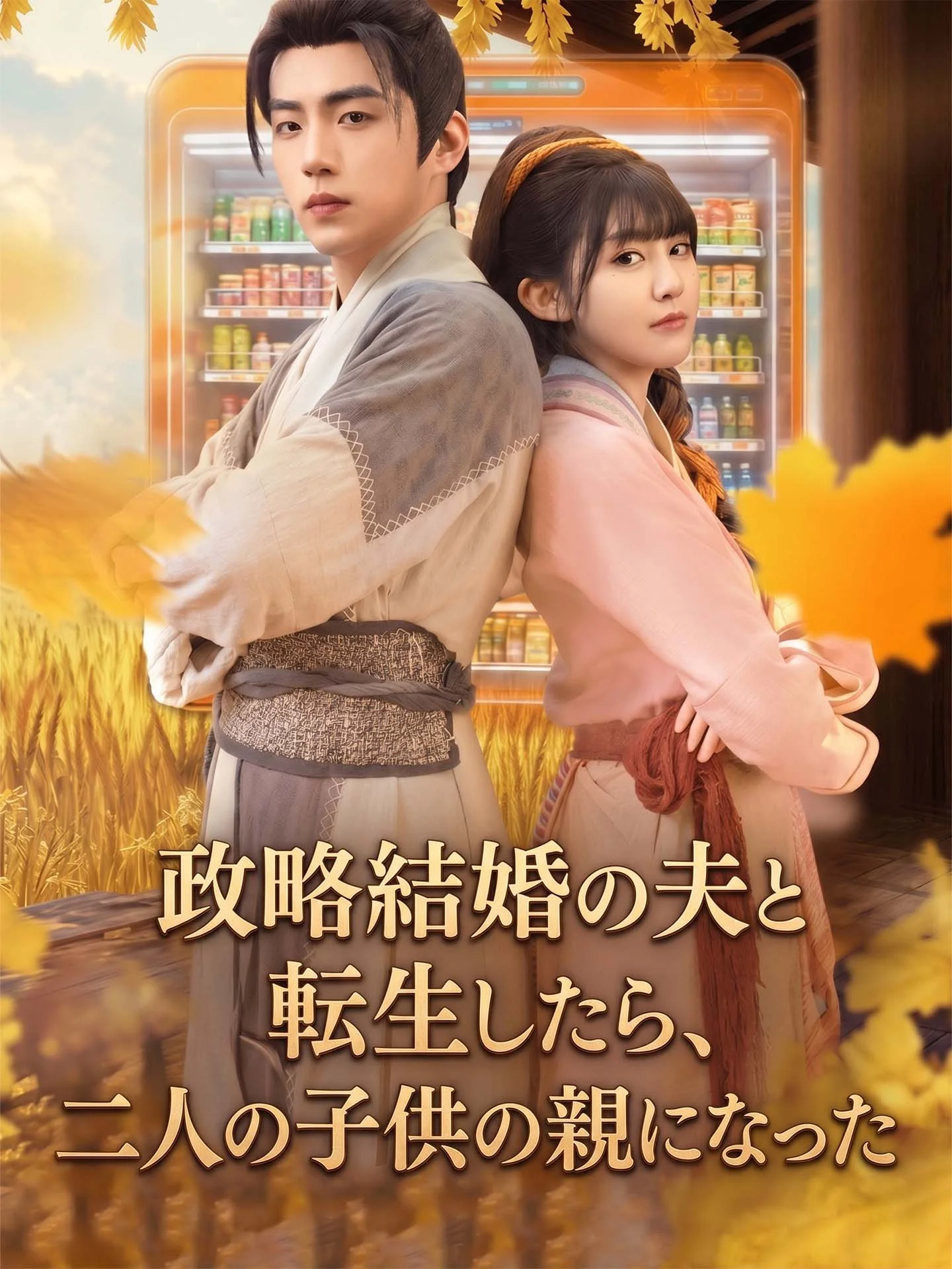 政略結婚の夫と転生したら、二人の子供の親になったミニシリーズ